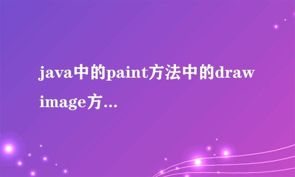 java中的paint方法中的drawimage方法怎么用？
