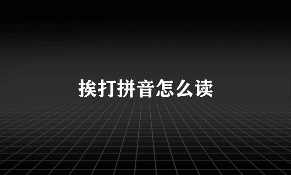 挨打拼音怎么读