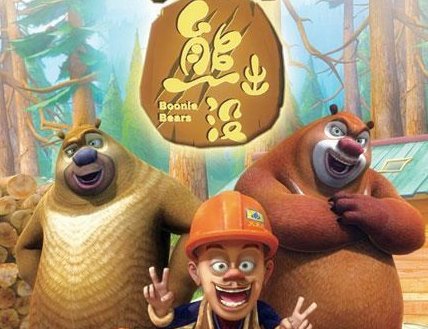 熊出没 什么意思？