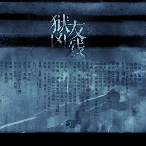 狱友凶残怎么看不了