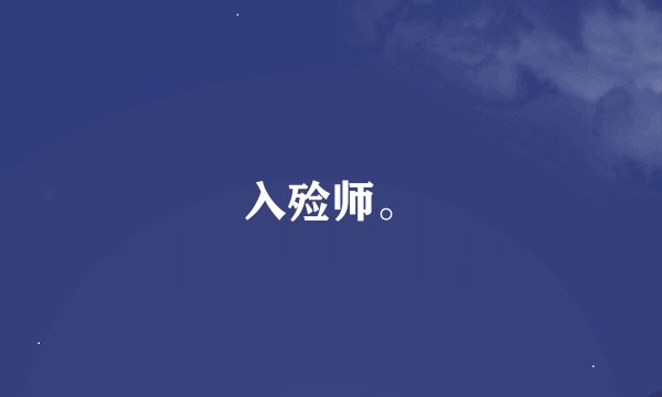 入殓师。