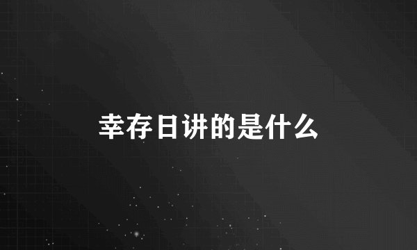 幸存日讲的是什么