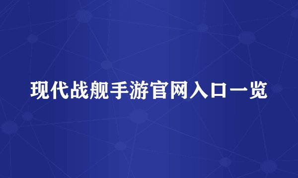 现代战舰手游官网入口一览