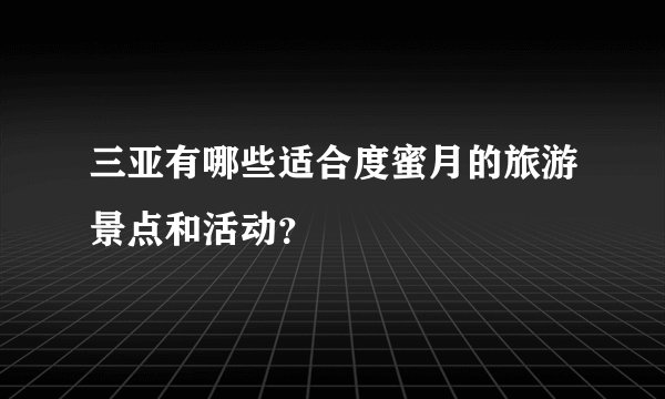 三亚有哪些适合度蜜月的旅游景点和活动？