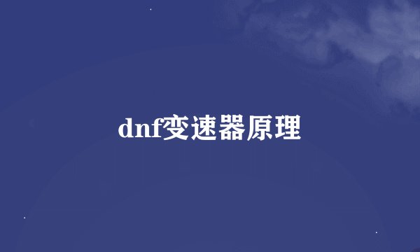 dnf变速器原理