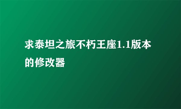 求泰坦之旅不朽王座1.1版本的修改器