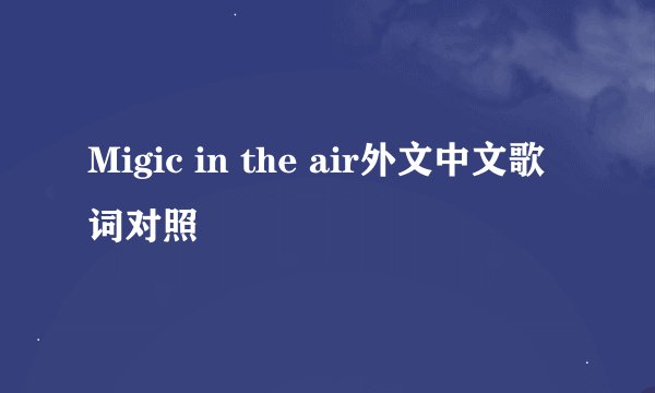 Migic in the air外文中文歌词对照