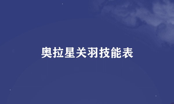 奥拉星关羽技能表