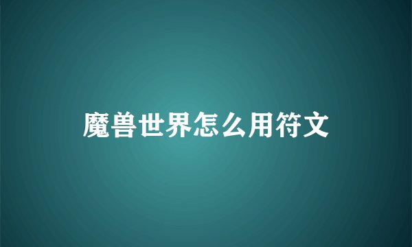 魔兽世界怎么用符文
