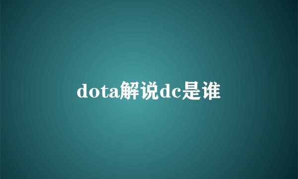 dota解说dc是谁