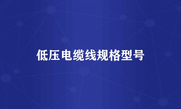 低压电缆线规格型号