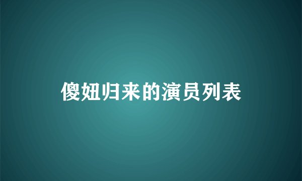 傻妞归来的演员列表