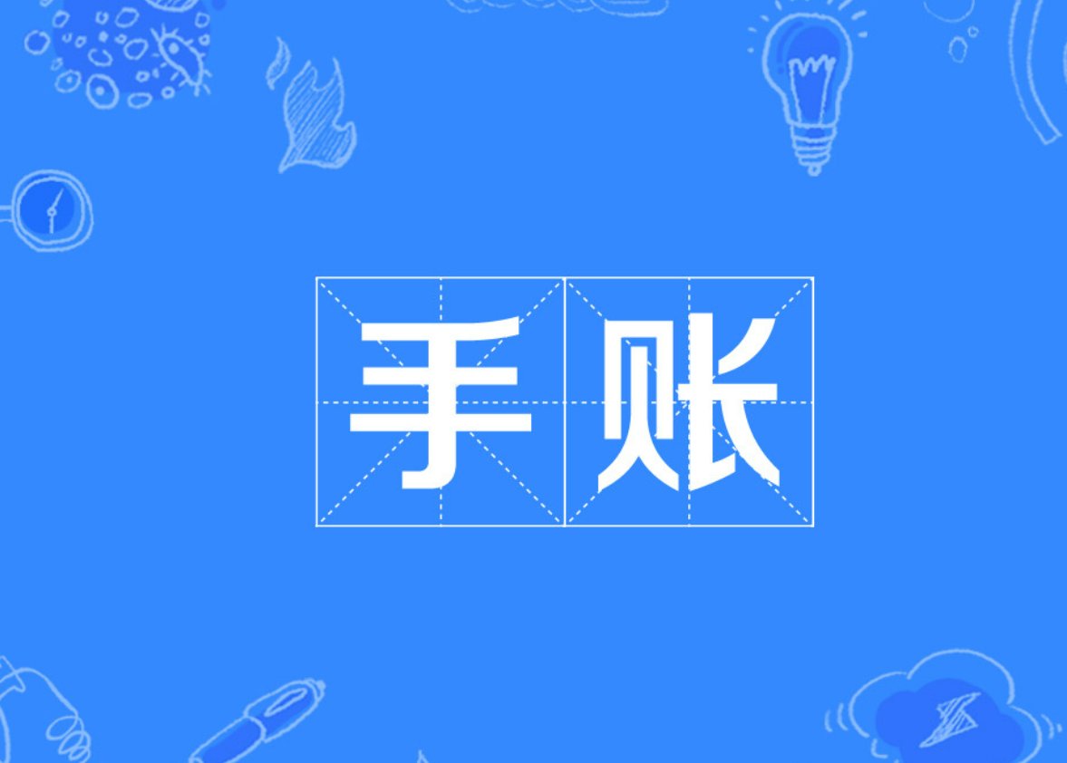 手帐为什么会那么贵