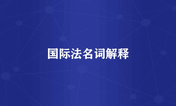 国际法名词解释