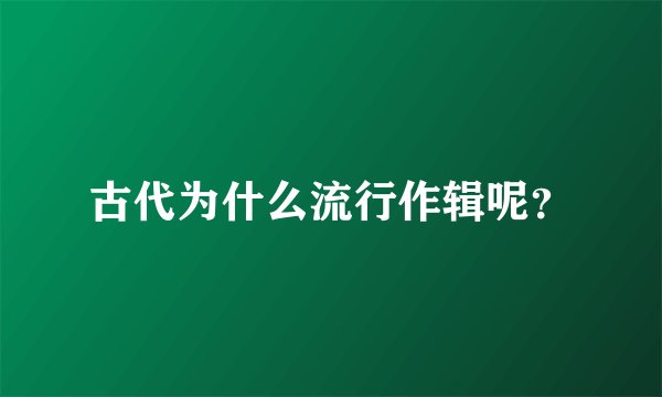 古代为什么流行作辑呢？