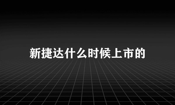 新捷达什么时候上市的