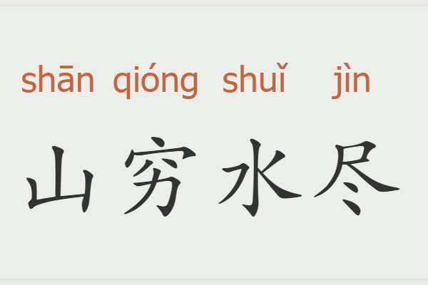 山穷水尽的意思