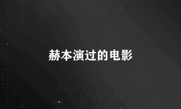 赫本演过的电影