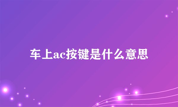 车上ac按键是什么意思