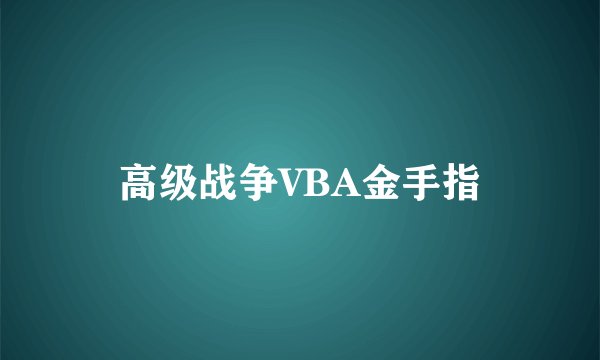 高级战争VBA金手指