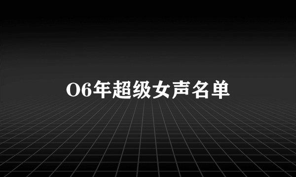 O6年超级女声名单