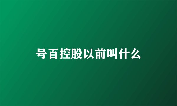 号百控股以前叫什么
