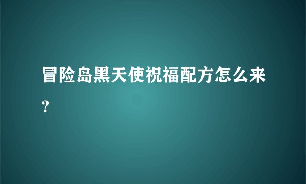冒险岛黑天使祝福配方怎么来？