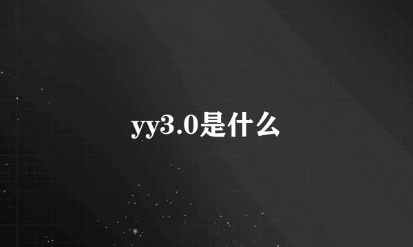 yy3.0是什么