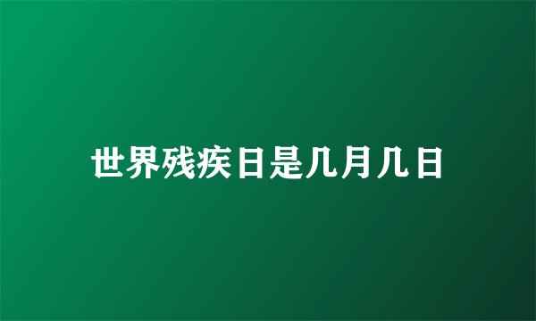 世界残疾日是几月几日