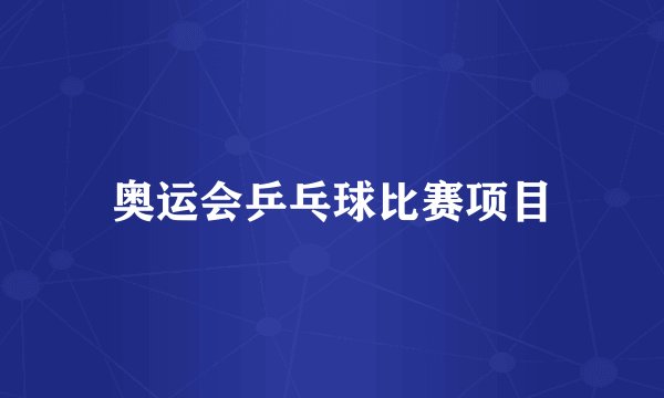 奥运会乒乓球比赛项目