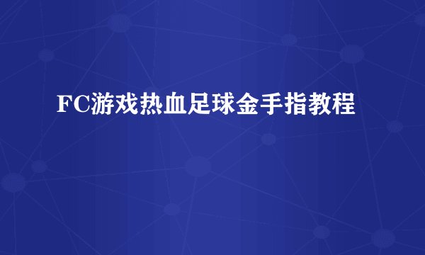 FC游戏热血足球金手指教程