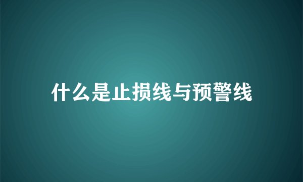 什么是止损线与预警线