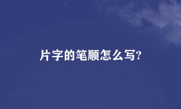 片字的笔顺怎么写?