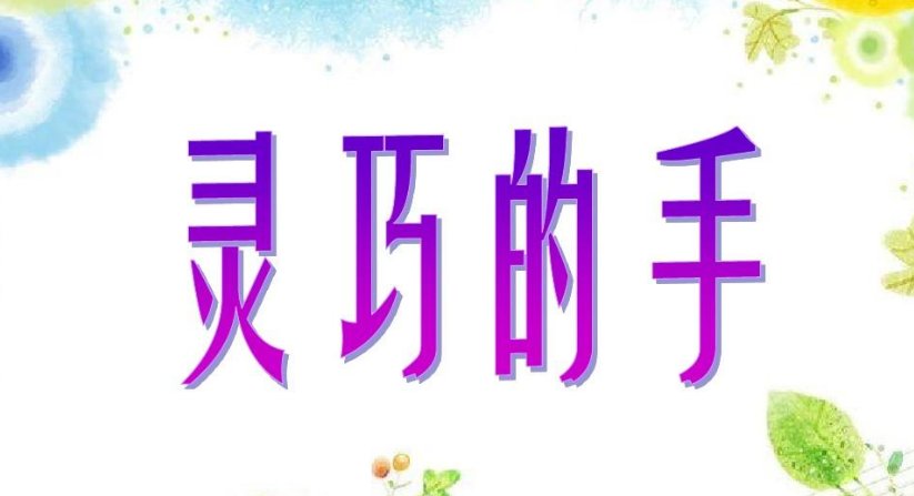 灵巧的意思解释