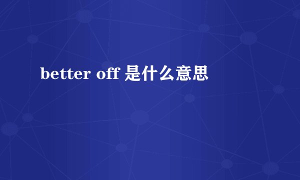 better off 是什么意思