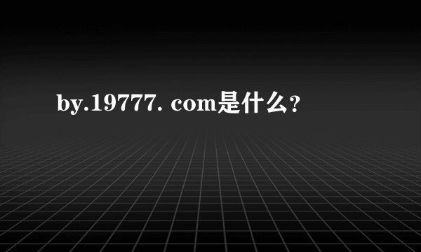 by.19777. com是什么？