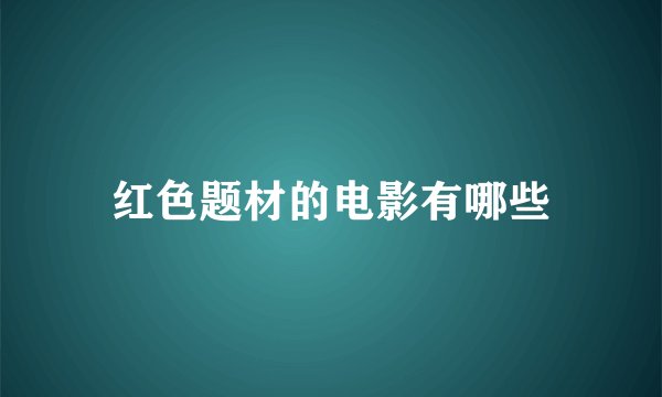 红色题材的电影有哪些