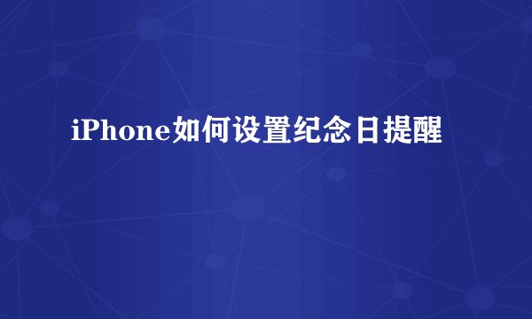 iPhone如何设置纪念日提醒
