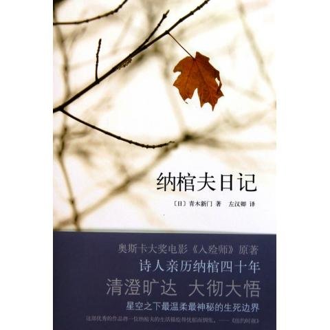 纳棺夫日记的内容简介