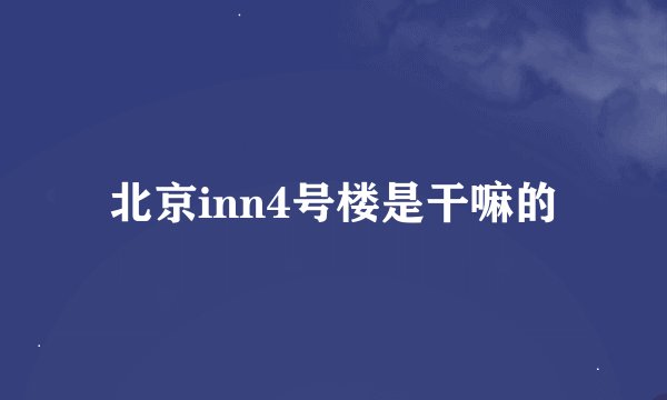 北京inn4号楼是干嘛的