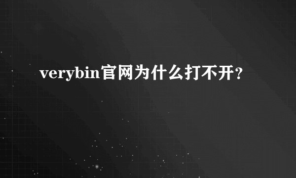 verybin官网为什么打不开？