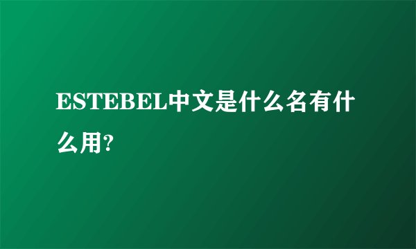 ESTEBEL中文是什么名有什么用?