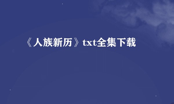 《人族新历》txt全集下载