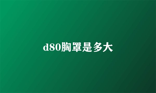 d80胸罩是多大
