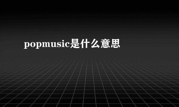 popmusic是什么意思