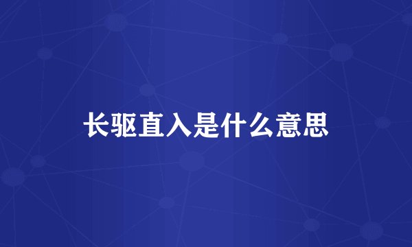 长驱直入是什么意思