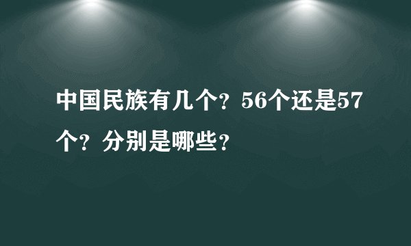 中国民族有几个？56个还是57个？分别是哪些？