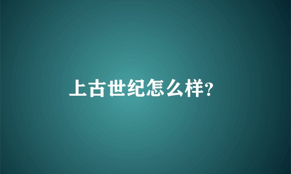 上古世纪怎么样？