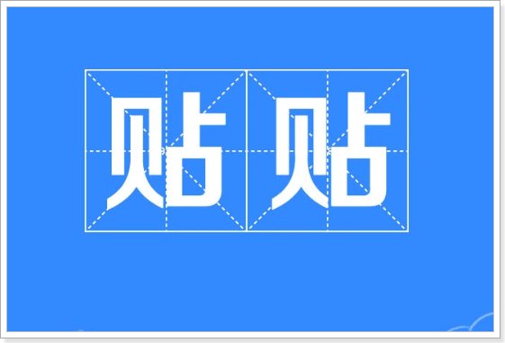 贴贴是什么意思