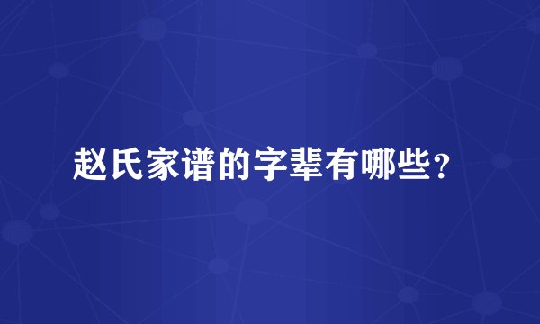 赵氏家谱的字辈有哪些？